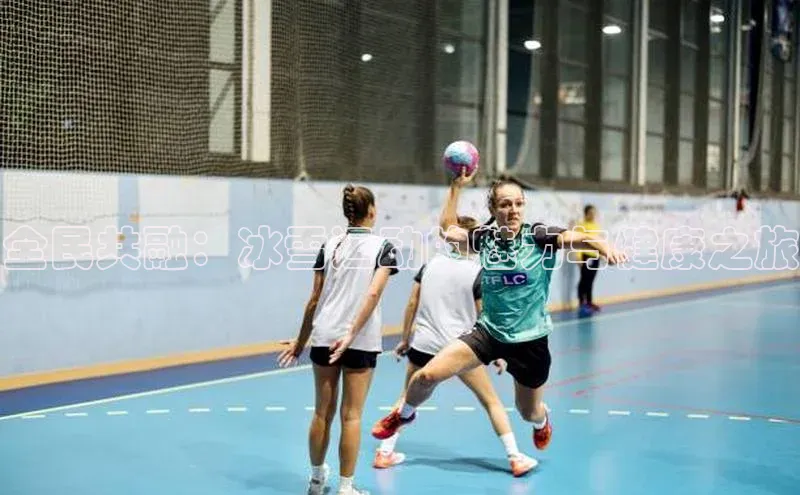 全民共融：冰雪运动的魅力与健康之旅