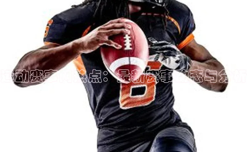 运动赛事网热点：最新赛事动态与分析
