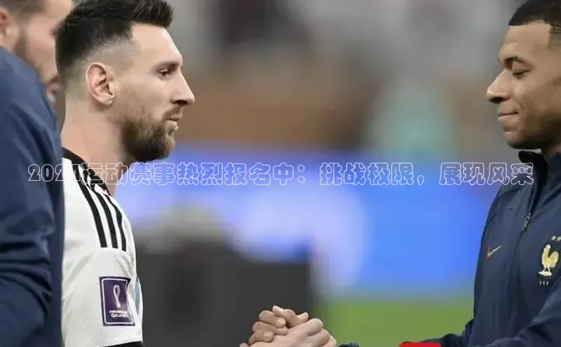 2024运动赛事热烈报名中：挑战极限，展现风采