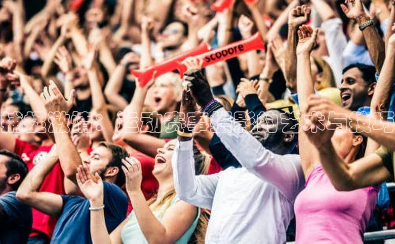 捕捉激情：运动赛事摄影的艺术与技巧