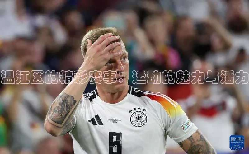 温江区的精彩赛事：运动的魅力与活力