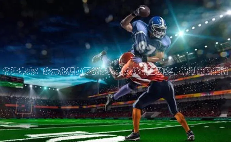 构建未来：多元化视角下的多人大众体育运动赛事策划策略探讨