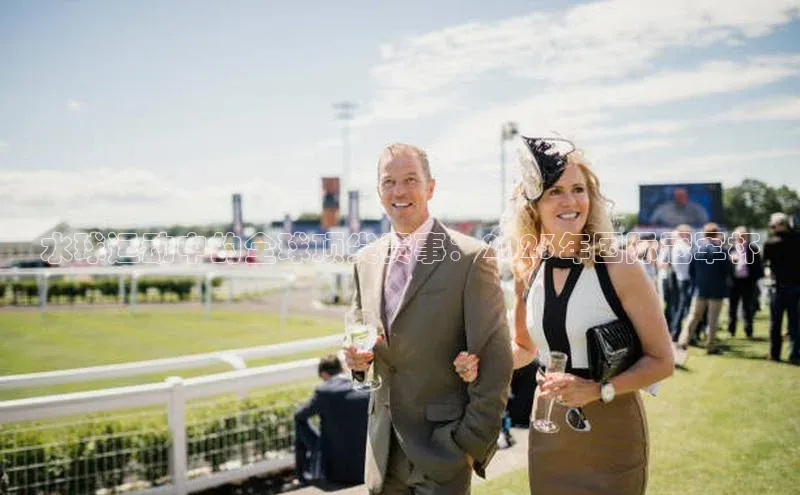 水球运动中的全球顶尖赛事：2023年国际冠军杯