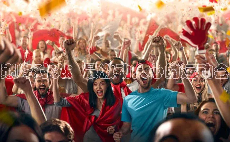 巅峰对决：最激动人心的运动会