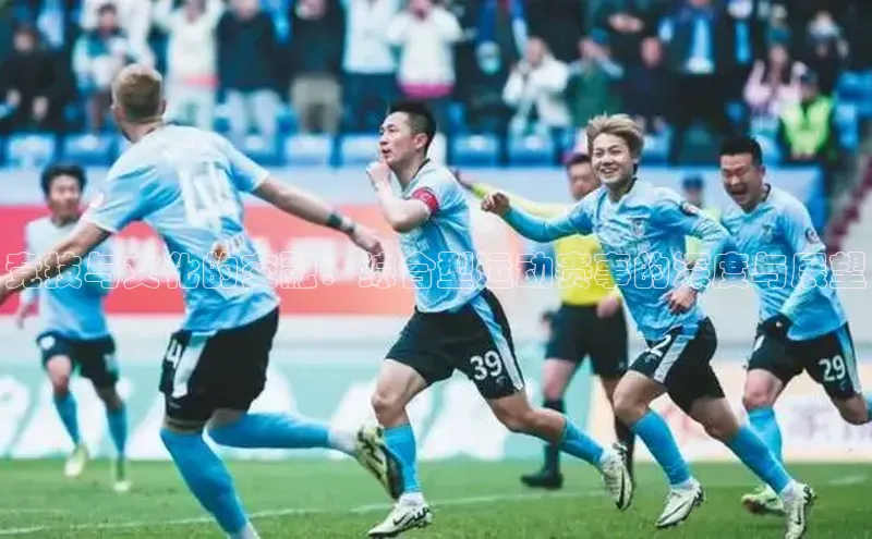 竞技与文化的交融：综合型运动赛事的深度与展望