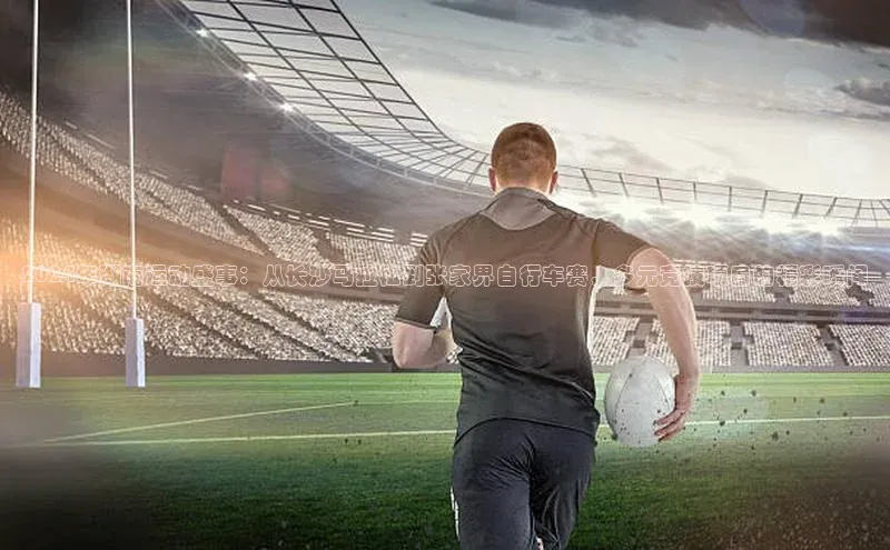 2024年湖南运动盛事：从长沙马拉松到张家界自行车赛，多元竞技项目的精彩瞬间