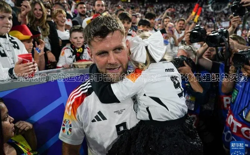 体制化视角下的运动赛事管理创新研究：基于体育组织的实践