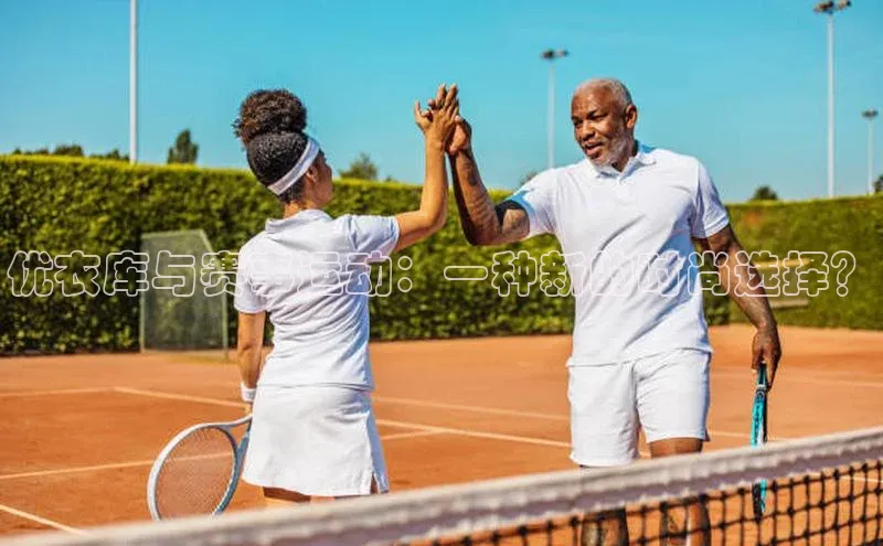 优衣库与赛事运动：一种新的时尚选择？