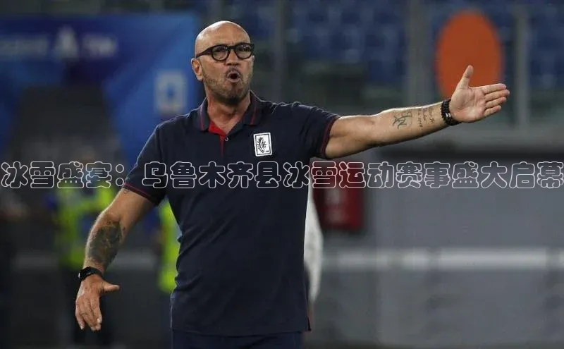 冰雪盛宴：乌鲁木齐县冰雪运动赛事盛大启幕