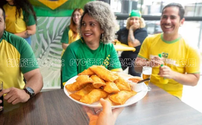 创新运动体验：PVC运动赛事地板的设计与应用