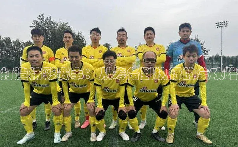 打造精彩赛事：从筹备到执行的全攻略