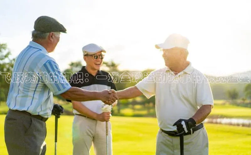 飞跃赛道的旗帜：一场全球运动赛事的视觉盛宴