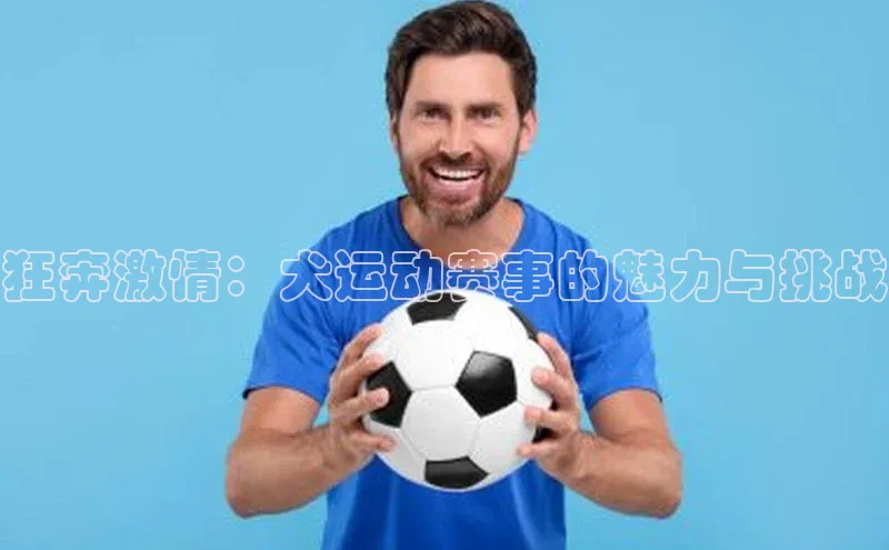 狂奔激情：犬运动赛事的魅力与挑战