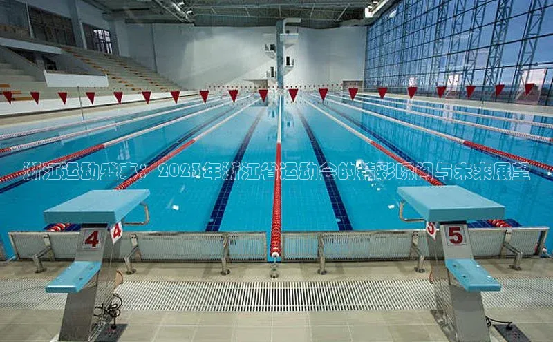 浙江运动盛事：2023年浙江省运动会的精彩瞬间与未来展望