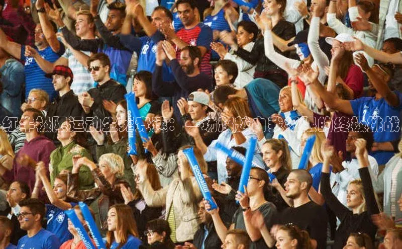 红牛极限运动生死竞速：一场超越自我极限的终极挑战