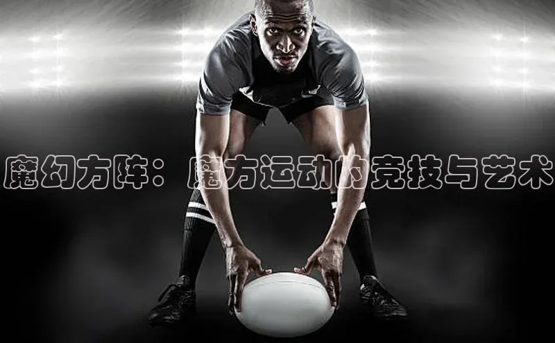 魔幻方阵：魔方运动的竞技与艺术
