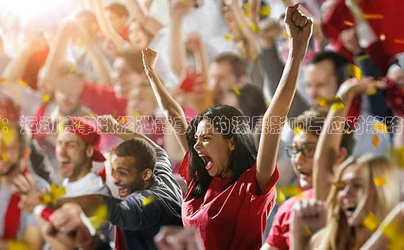 ：运动赛事数据泄露事件的深层影响与应对策略