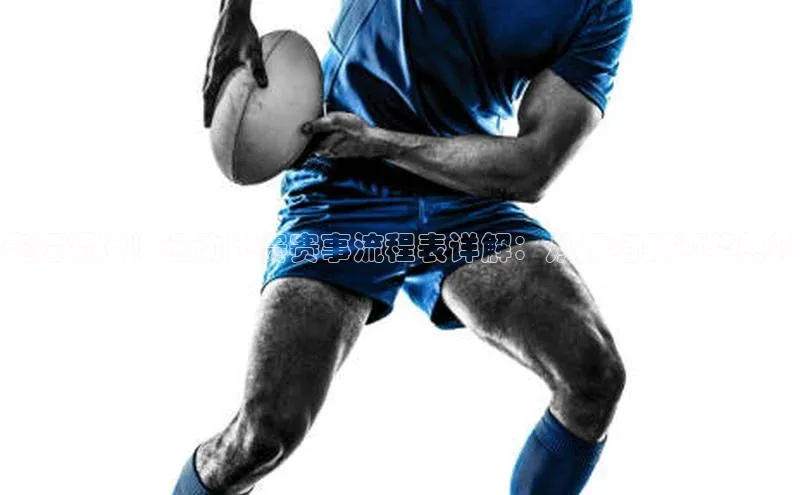 赛程紧凑！运动比赛赛事流程表详解：从报名到颁奖典礼