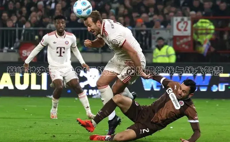 巅峰对决：真人CS野战运动的极限挑战与战术智慧