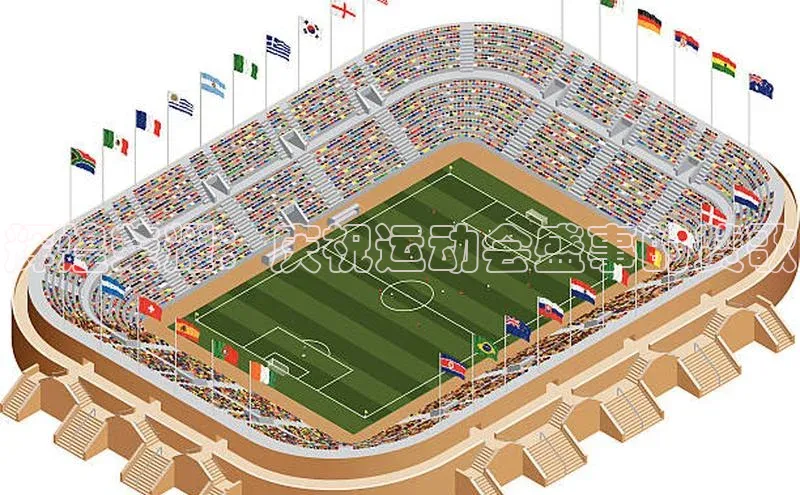 辉煌荣耀：庆祝运动会盛事的赞歌