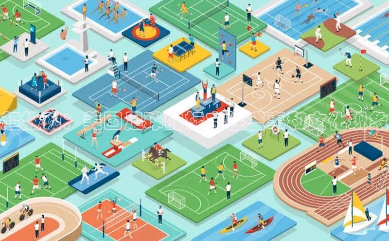 超级碗：美国足球的标志性盛事和文化现象