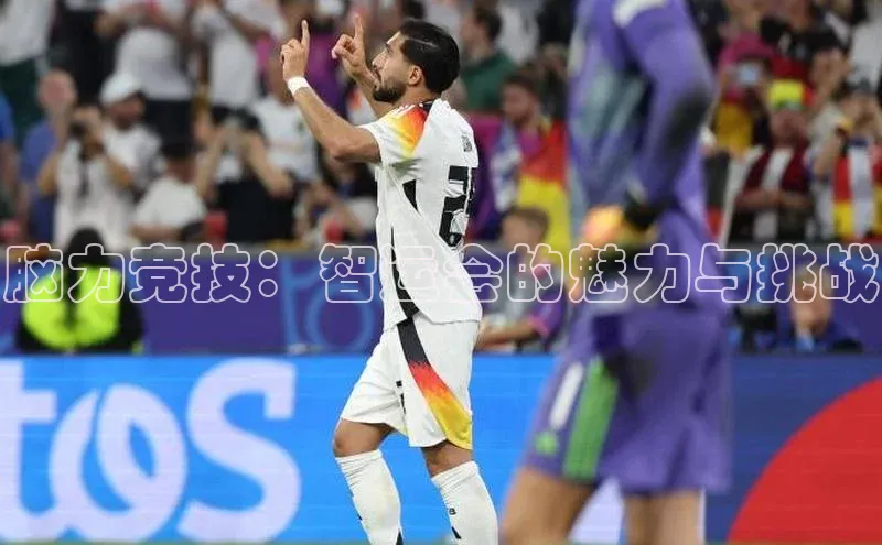 脑力竞技：智运会的魅力与挑战