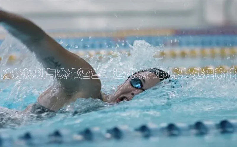 财务规划与赛事运营：运动赛事的账务处理策略