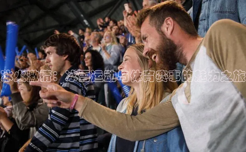 冰火激情：冰雪运动与体育赛事的魅力之旅