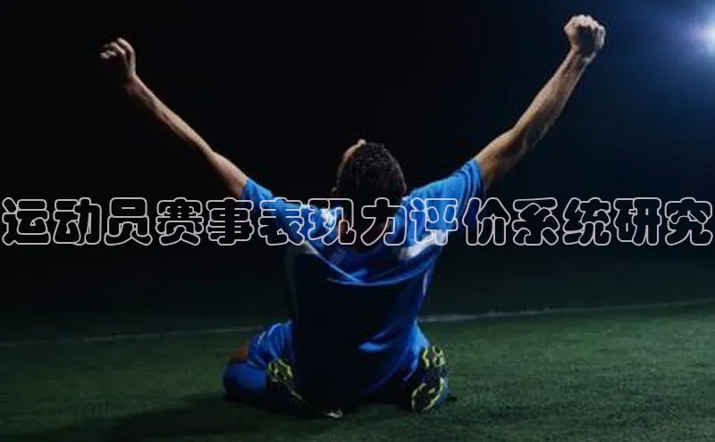 运动员赛事表现力评价系统研究
