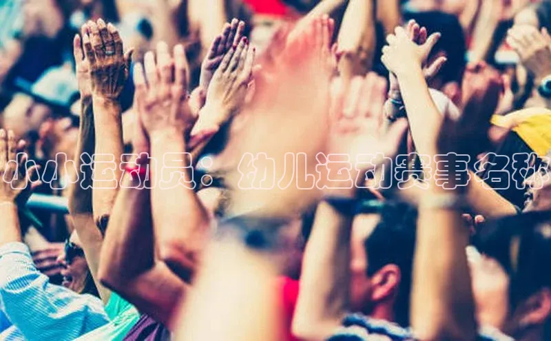 小小运动员：幼儿运动赛事名称