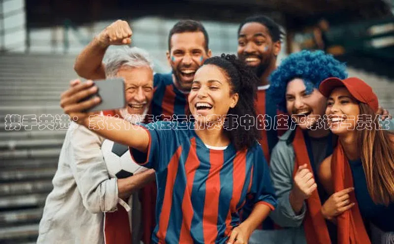 携手共进：家长代表在运动赛事中的庄严承诺与责任