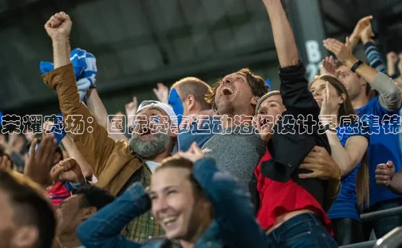 荣耀赛场：国际赛事运动海报设计灵感集锦