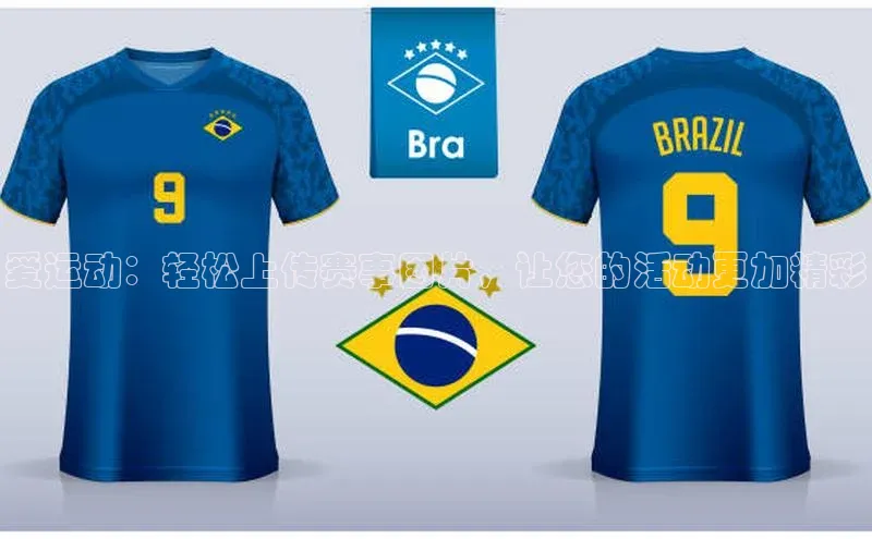 爱运动：轻松上传赛事图片，让您的活动更加精彩