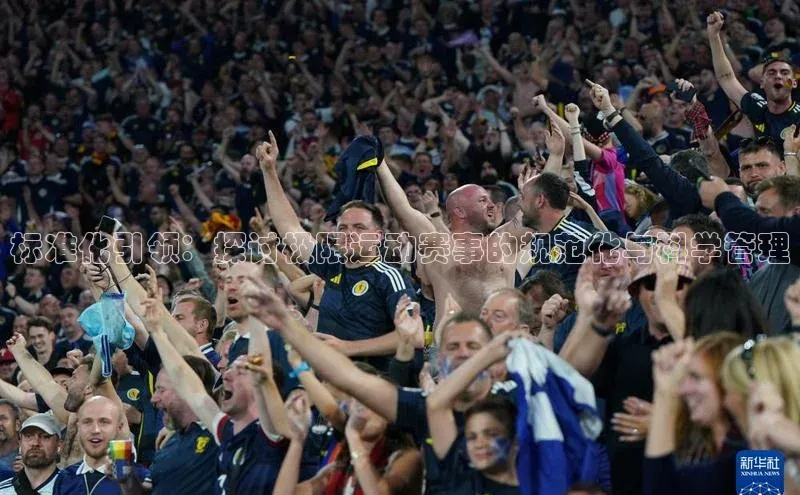 标准化引领：探讨极限运动赛事的规范化与科学管理