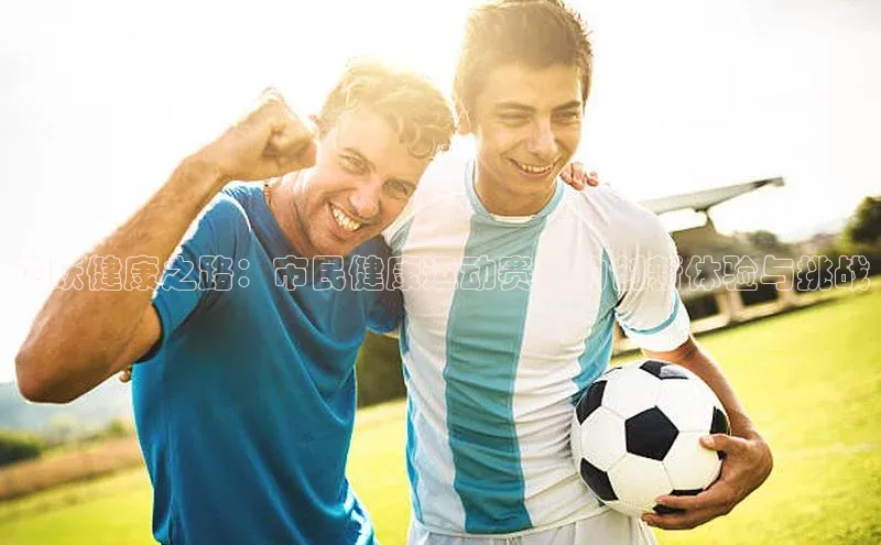 飞跃健康之路：市民健康运动赛事的创新体验与挑战