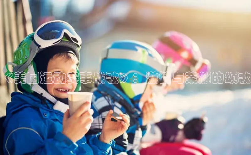 《美国运动赛事战歌》：激情与荣耀的颂歌