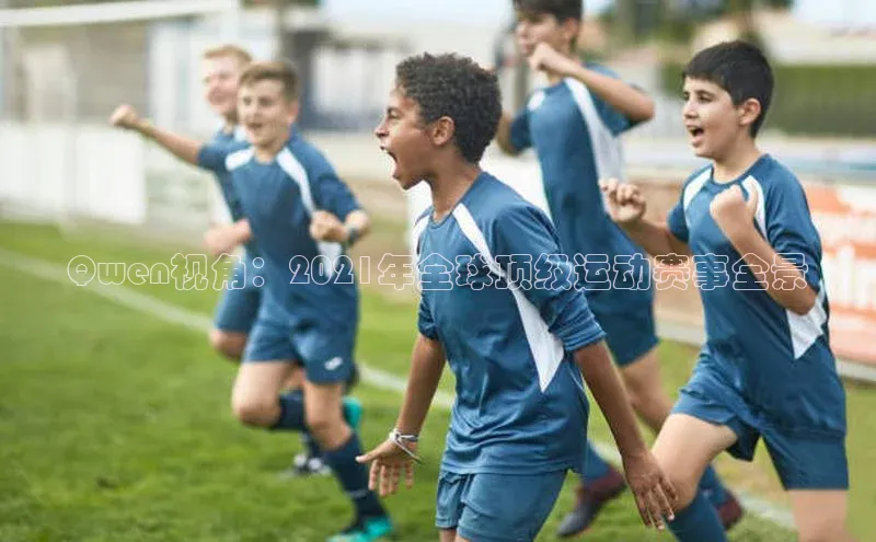 Qwen视角：2021年全球顶级运动赛事全景