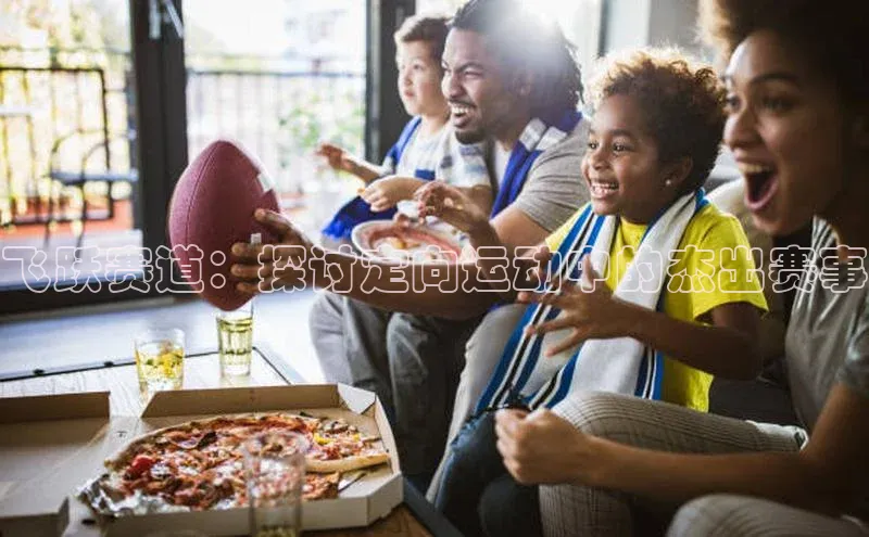 飞跃赛道：探讨定向运动中的杰出赛事