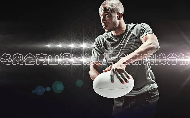 冬奥会高山滑雪规则与创新实践分析