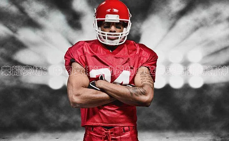 荣耀赛场：中国女排运动员的卓越风采与拼搏精神