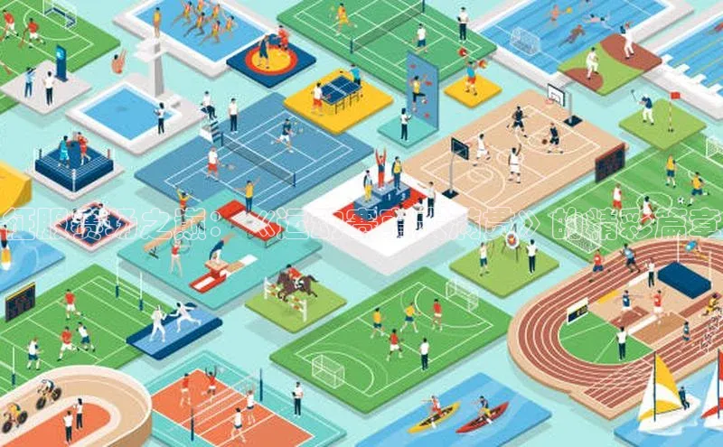 征服赛场之巅：《运动赛事大满贯》的精彩篇章