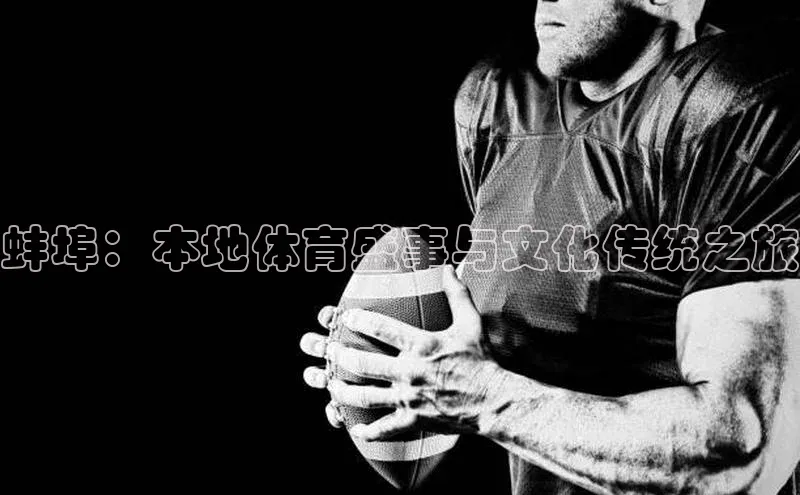 蚌埠：本地体育盛事与文化传统之旅