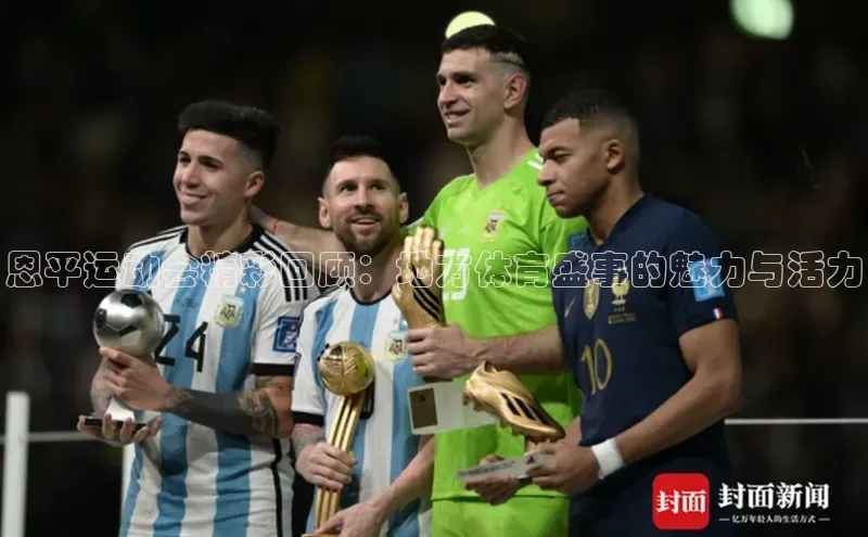 恩平运动会精彩回顾：地方体育盛事的魅力与活力