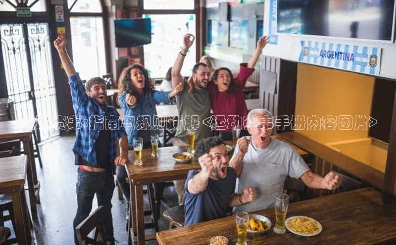 运动赛事:指南与规则详解-<运动赛事手册内容图片>