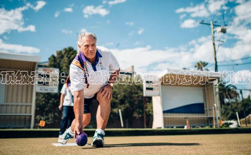 顶级竞技：高级运动赛事的魅力与挑战