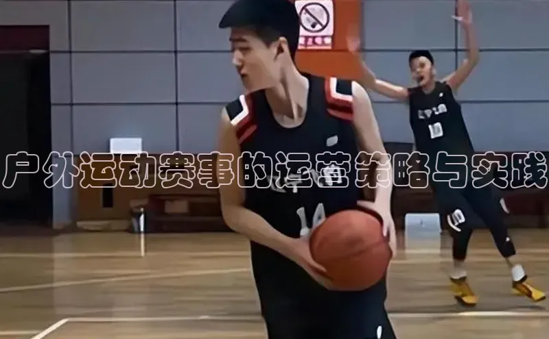 户外运动赛事的运营策略与实践