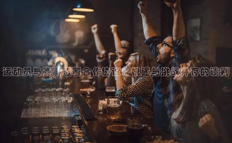 运动员与赛事签署合作协议：机遇与挑战并存的谈判