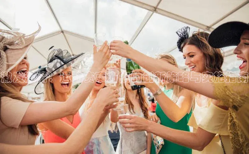 激发激情：运动赛事方案的创新策略与实施指南