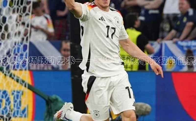 动感赛场跃动艺术——手绘运动赛事海报的创意