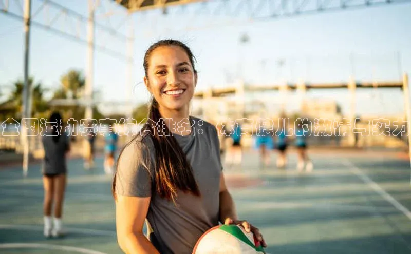 全国运动赛事综合排名：体育健儿的激情与实力